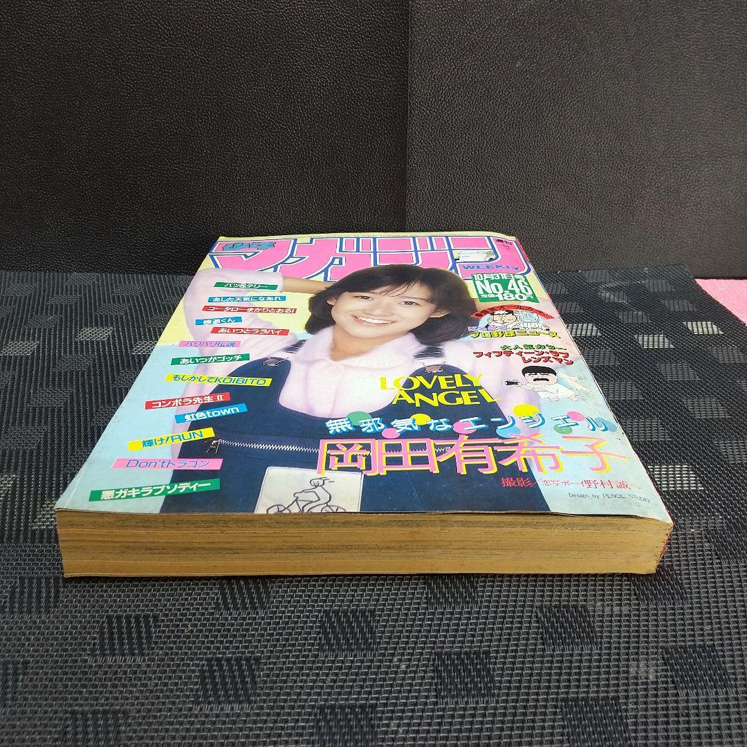 週刊少年マガジン 1984年46号※岡田有希子 巻頭グラビア 野村誠一