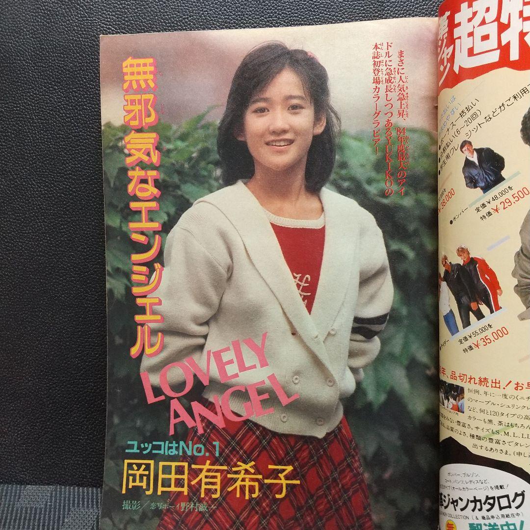 週刊少年マガジン 1984年46号※岡田有希子 巻頭グラビア 野村誠一
