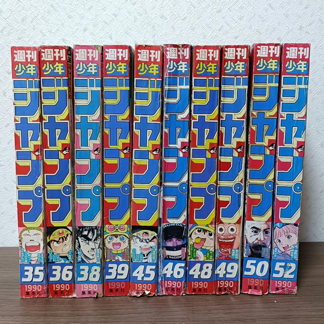 週刊少年ジャンプ 1990年 10冊まとめ売り ③ 新連載あり