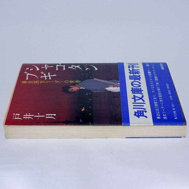 シャコタン・ブギ 戸井五月 初版帯付き