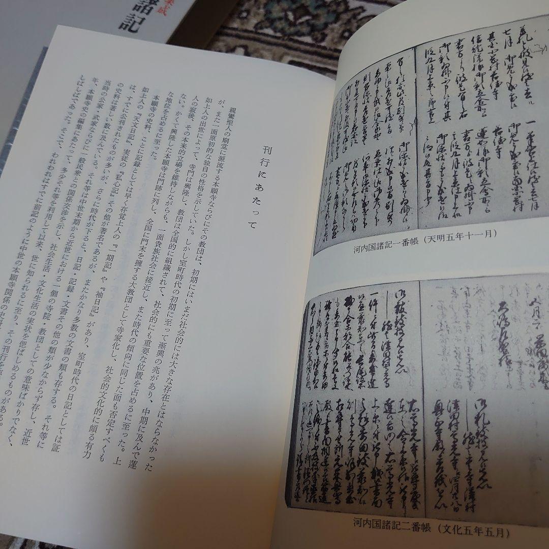 河内国諸記 上 本願寺史料集成 日野照正編　T-1890