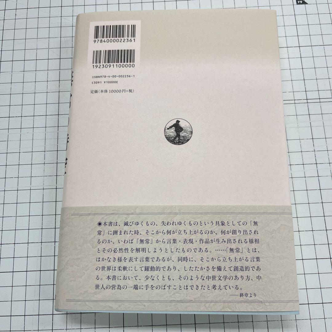 無常の時空 : 中世文学の思索と表現