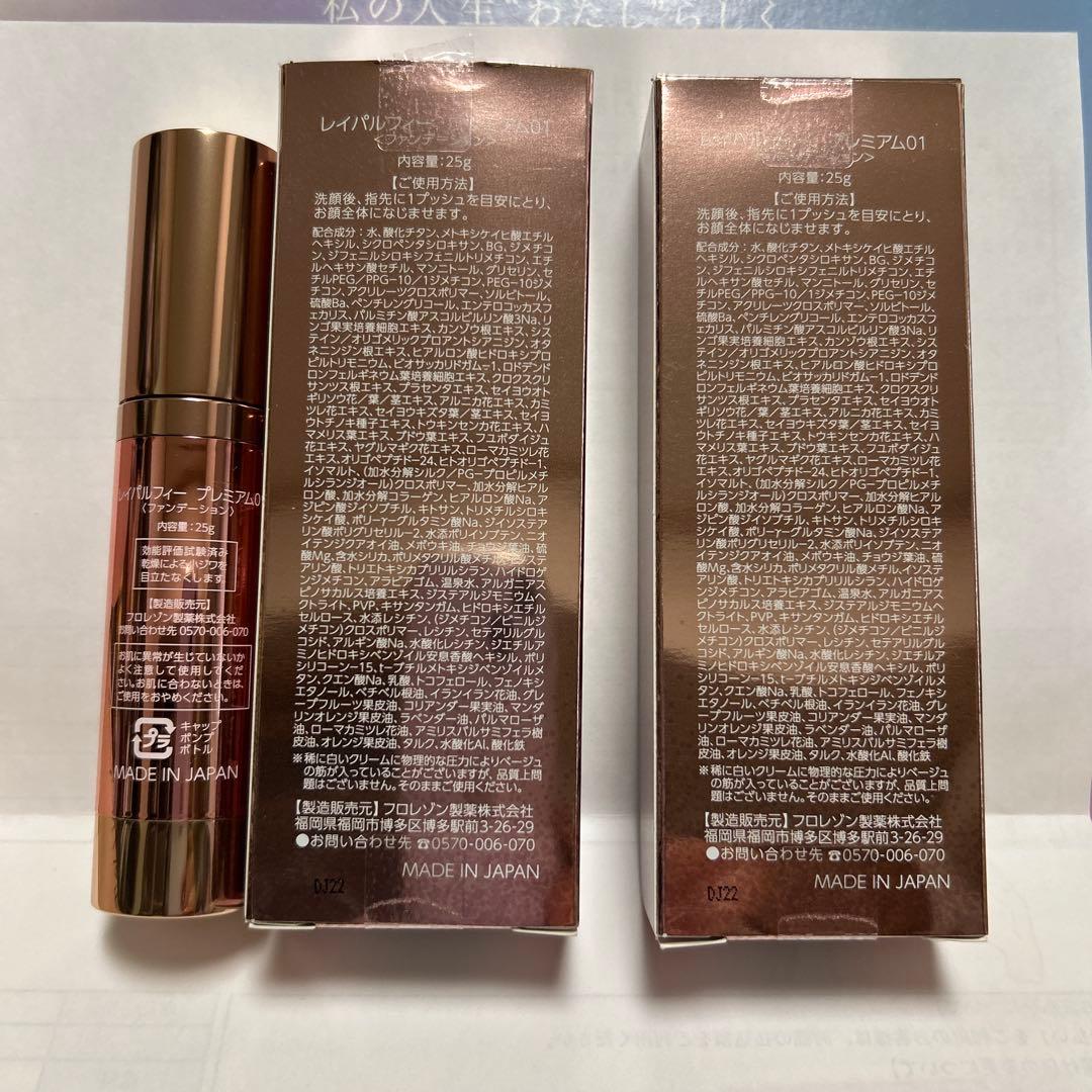 レイパルフィー　プレミアム01 ファンデーション25g ／２本セット