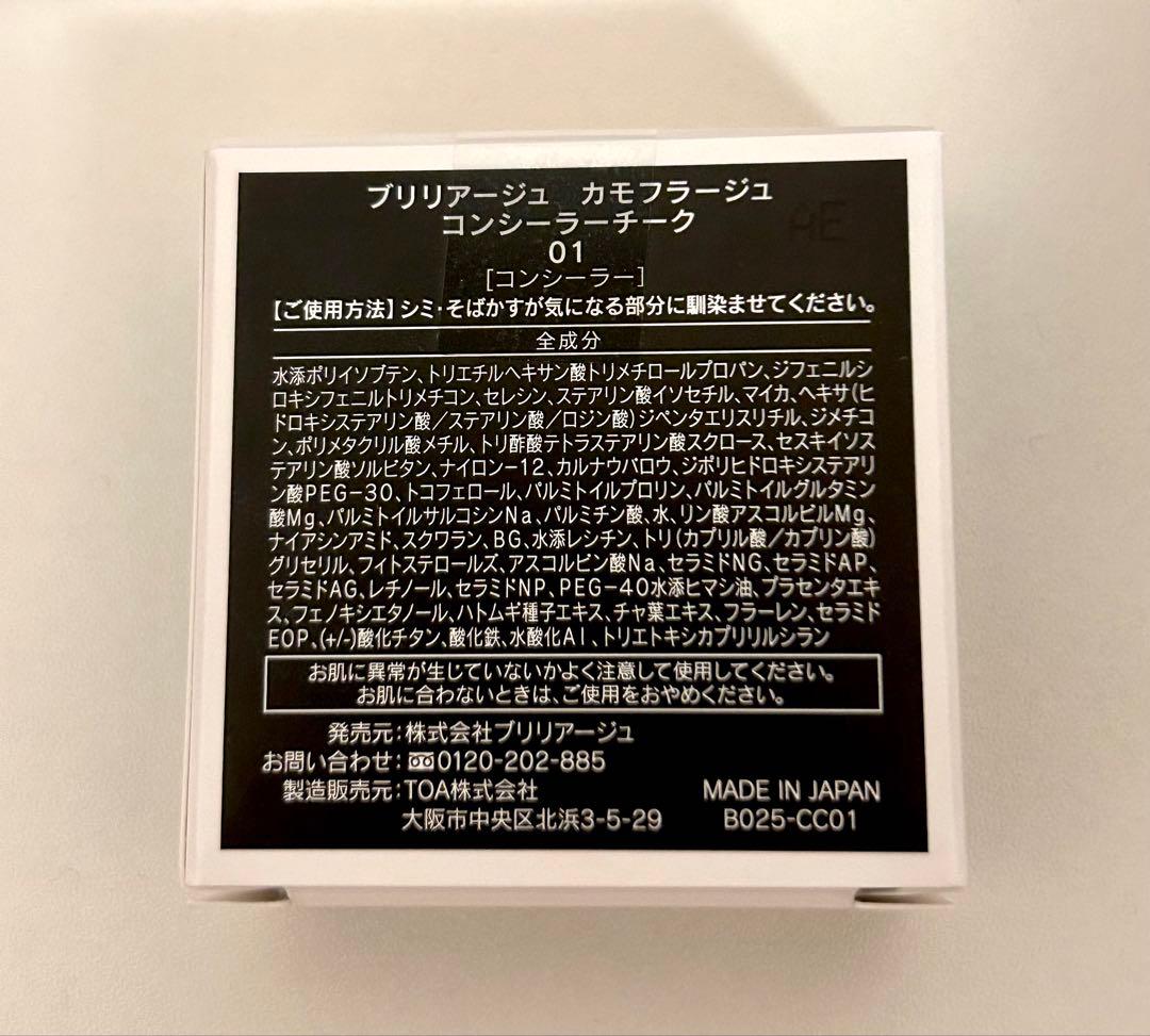 ブリリアージュ カモフラージュ コンシーラー チーク 01 ピンクベージュ