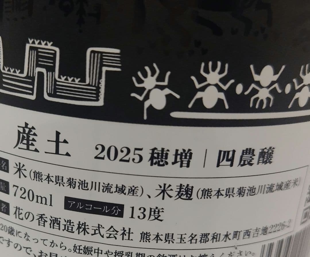 産土 2025 穂増 四農醸 720ml