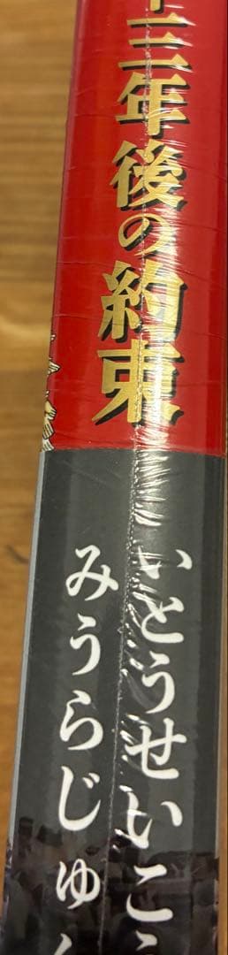 【サイン本】 見仏記 三十三年後の約束 いとうせいこう みうらじゅん【未開封品】