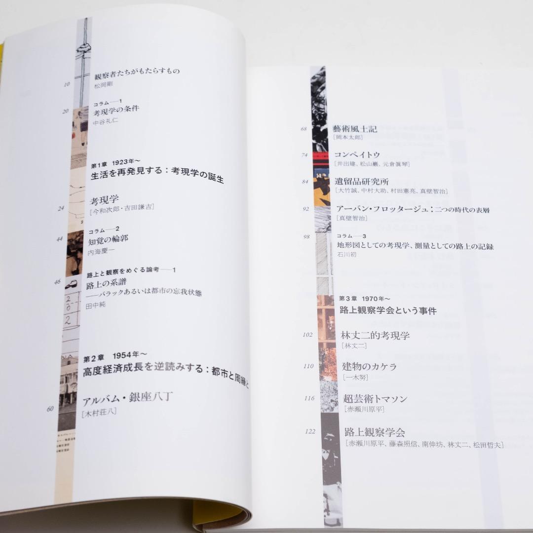 路上と観察をめぐる表現史 考現学の「現在」 フィルムアート社