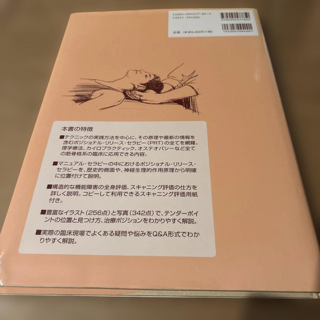 ポジショナル•リリース•セラピー