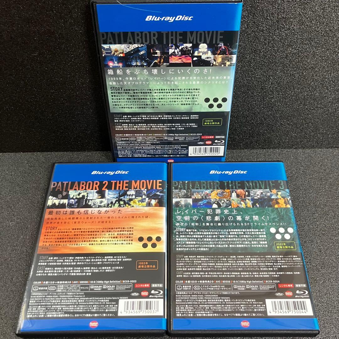 【新品ケース収納】 機動警察パトレイバー 劇場版 1・2・3 Blu-ray