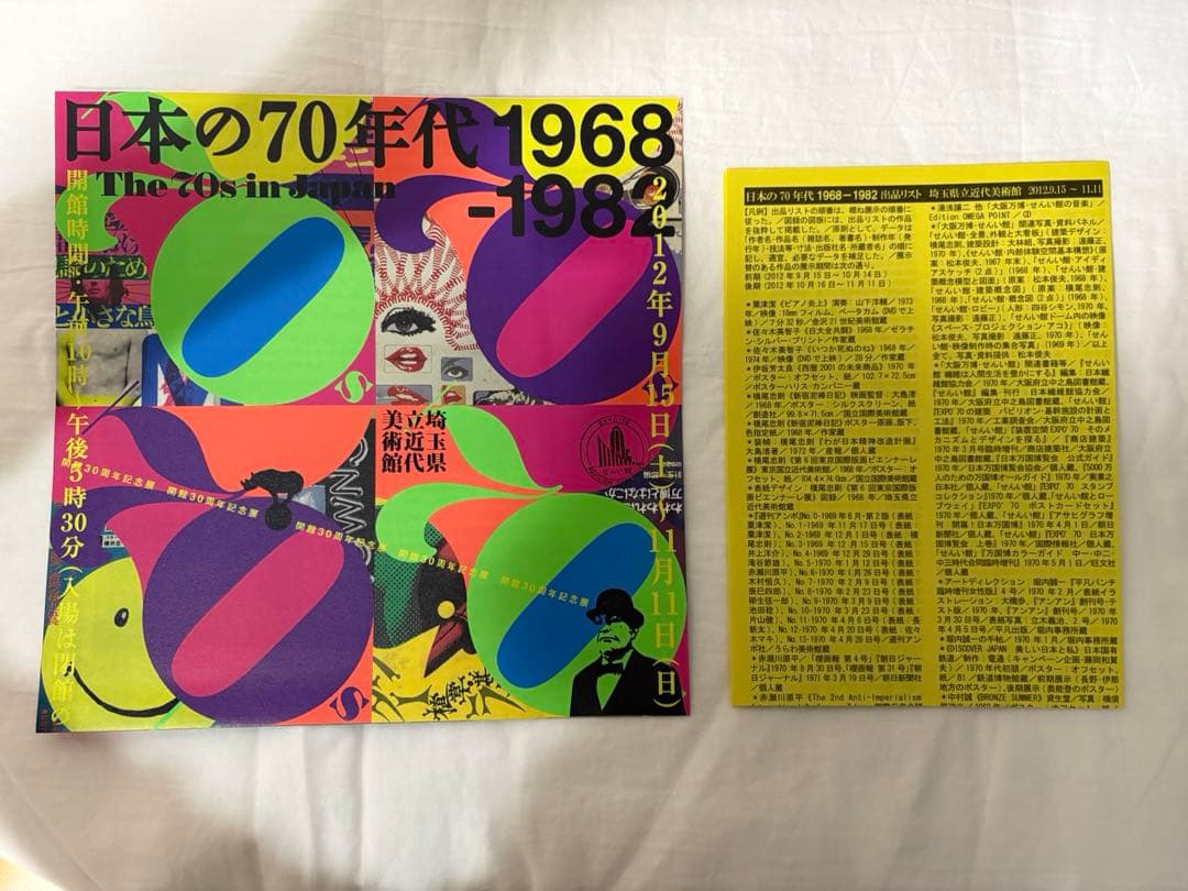 日本の70年代1968-1982 図録　チラシ