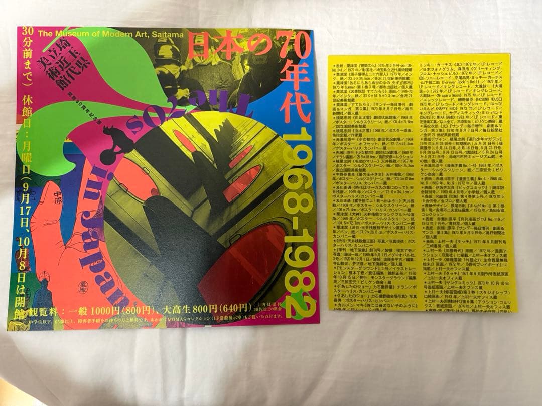 日本の70年代1968-1982 図録　チラシ