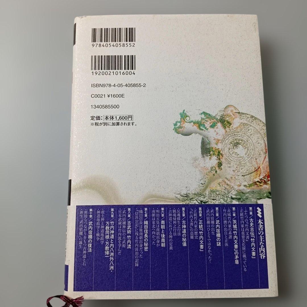 正統 【竹内文書】の謎 竹内睦泰☆帯付き☆美品☆