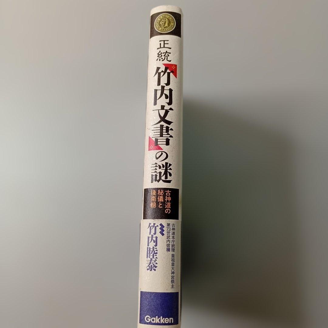 正統 【竹内文書】の謎 竹内睦泰☆帯付き☆美品☆