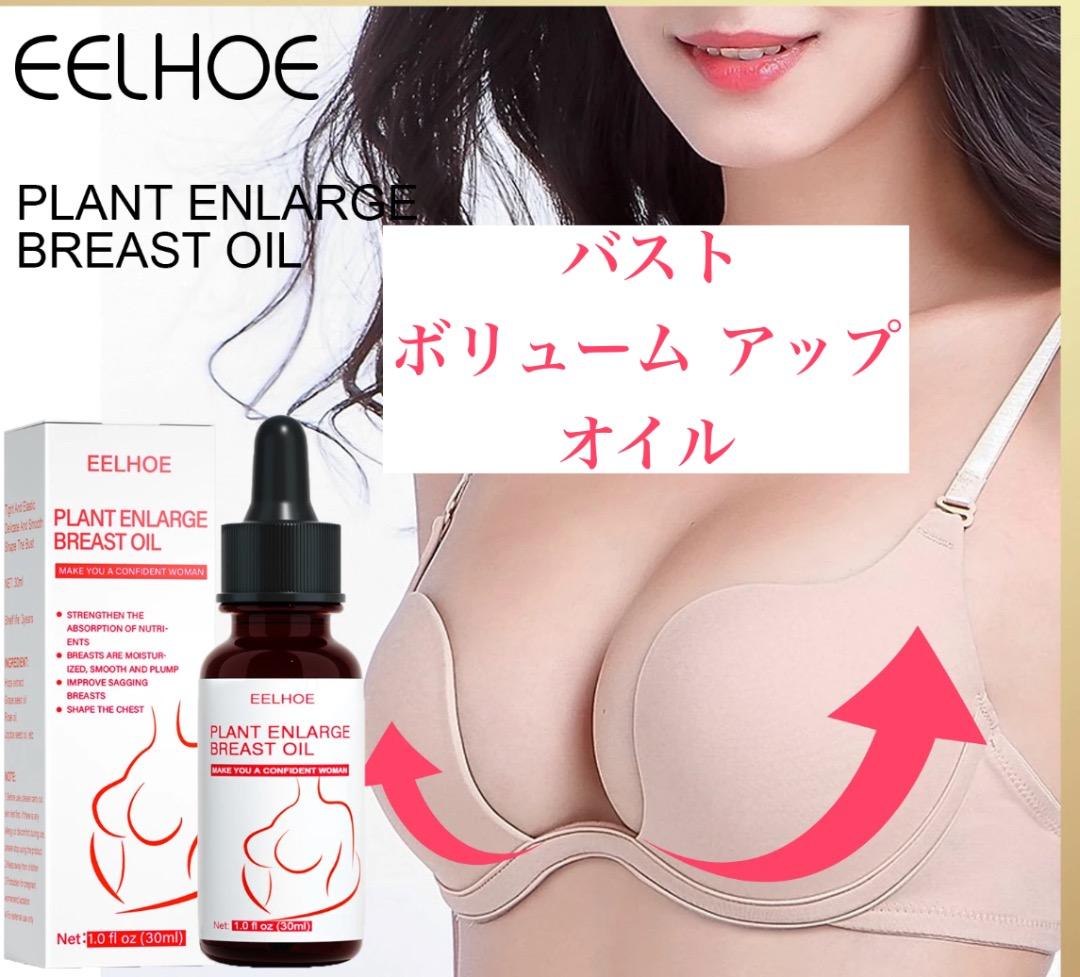 バスト ボリューム アップ オイル 増大 ☆美ボディへ☆ クリーム