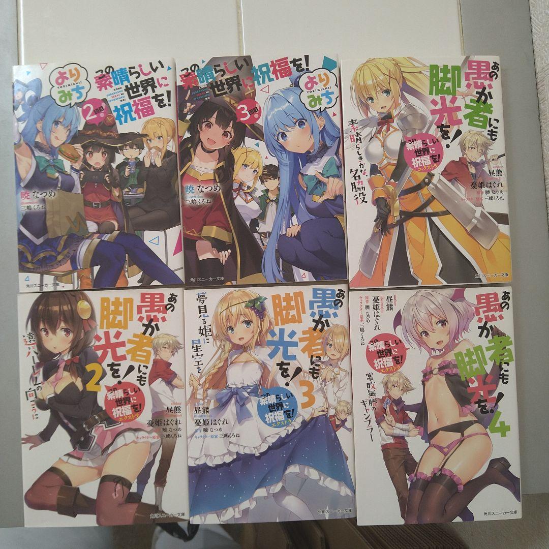 この素晴らしい世界に祝福を! 全巻+外伝6作品セット