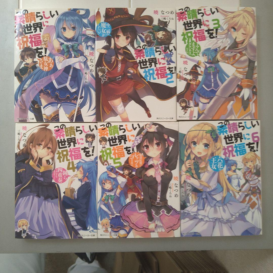 この素晴らしい世界に祝福を! 全巻+外伝6作品セット