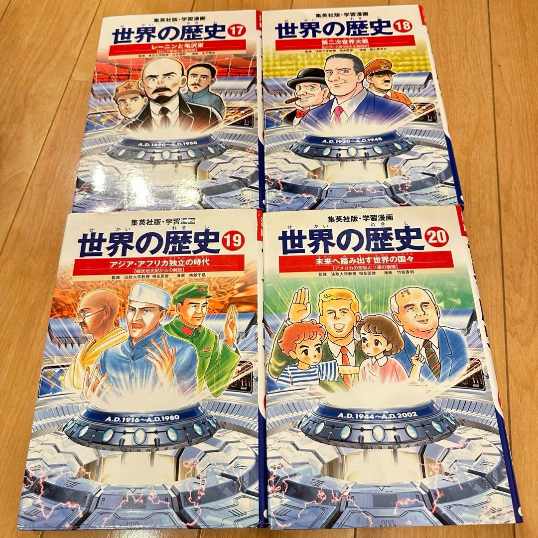 匿名配送　学習漫画 世界の歴史 全面新版 全20巻+別巻1冊 計21冊セット