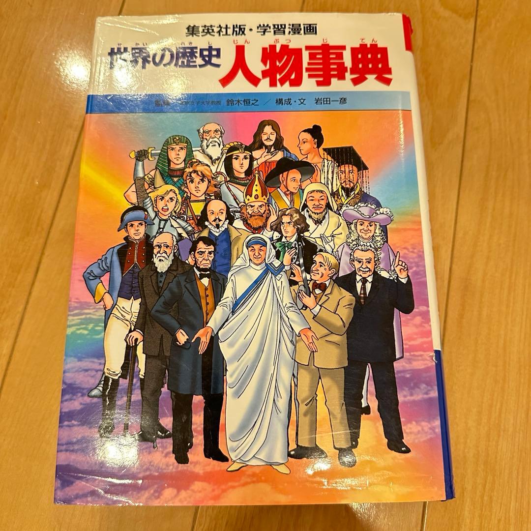 匿名配送　学習漫画 世界の歴史 全面新版 全20巻+別巻1冊 計21冊セット