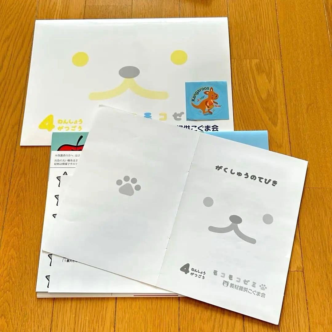 こぐま会 幼児通信教育モコモコゼミ 年少