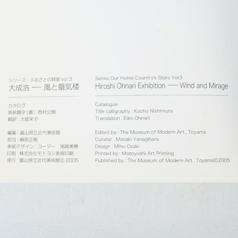彫刻家　大成浩作　石彫刻　「風の地平線ー蜃気楼」　置物　展覧会本付　V　9851