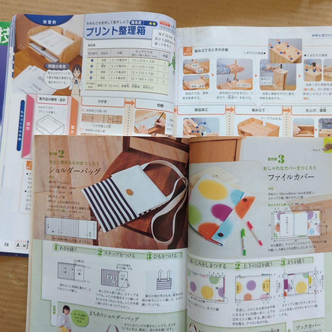 新編新しい技術家庭　家庭分野　技術分野　中学　教科書