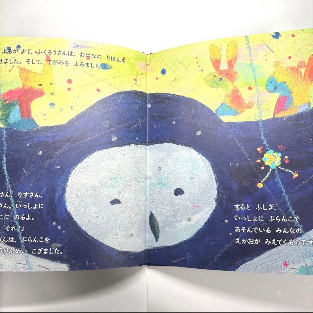 【2点購入150円引】森のぶらんこ　きみきみよ　くまのひでのぶ