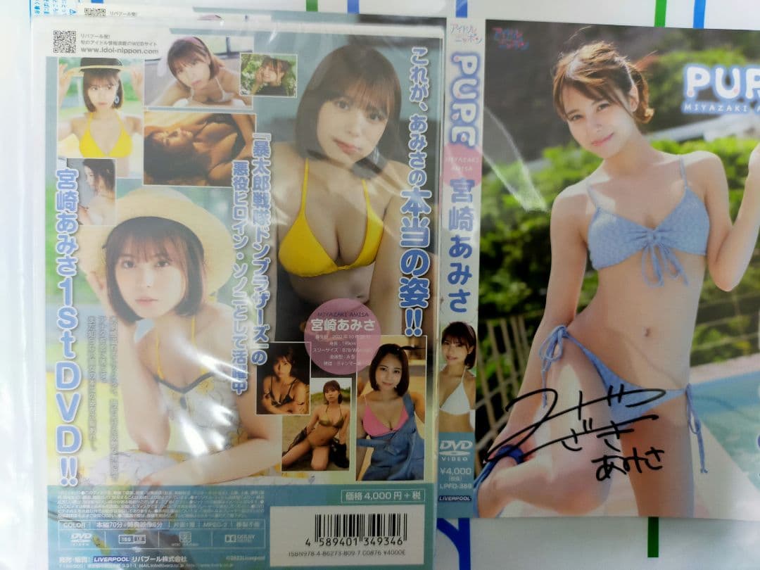 宮崎あみさ DVD PURE サイン入り ジャケット