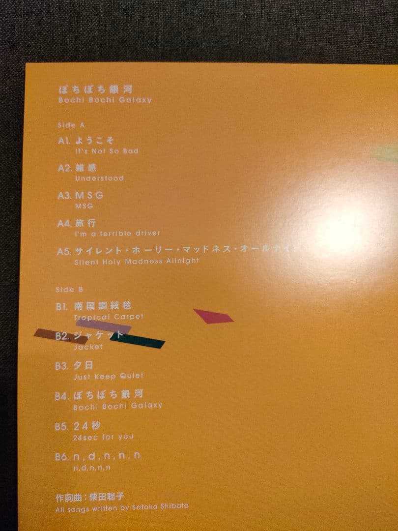 美品!柴田聡子『ぼちぼち銀河』レコード アナログ