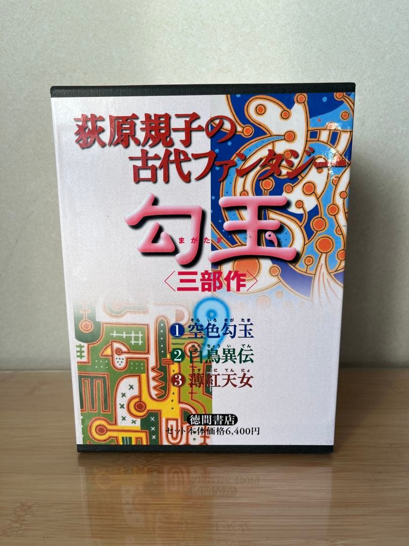 荻原規子　勾玉　三部作3冊セット