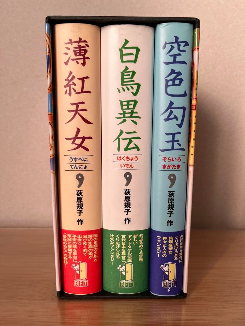 荻原規子　勾玉　三部作3冊セット