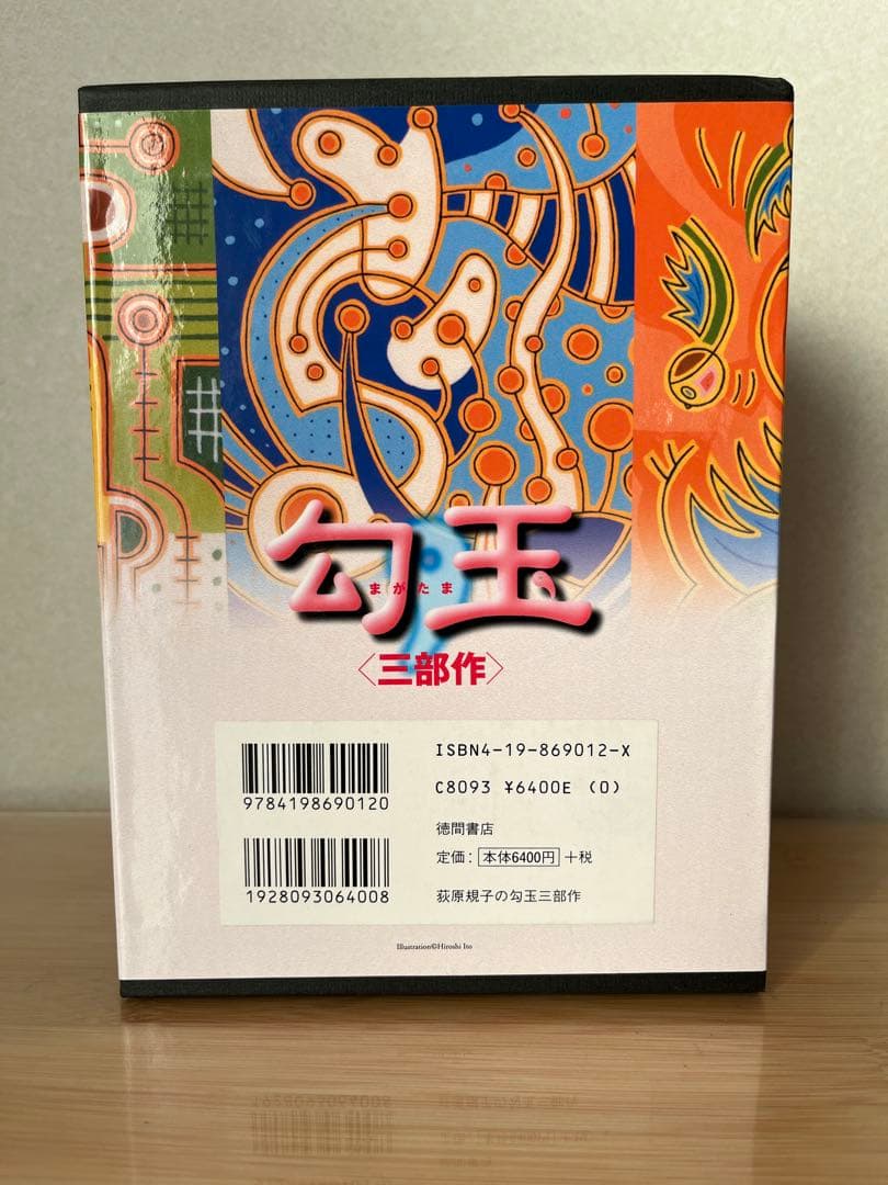 荻原規子　勾玉　三部作3冊セット