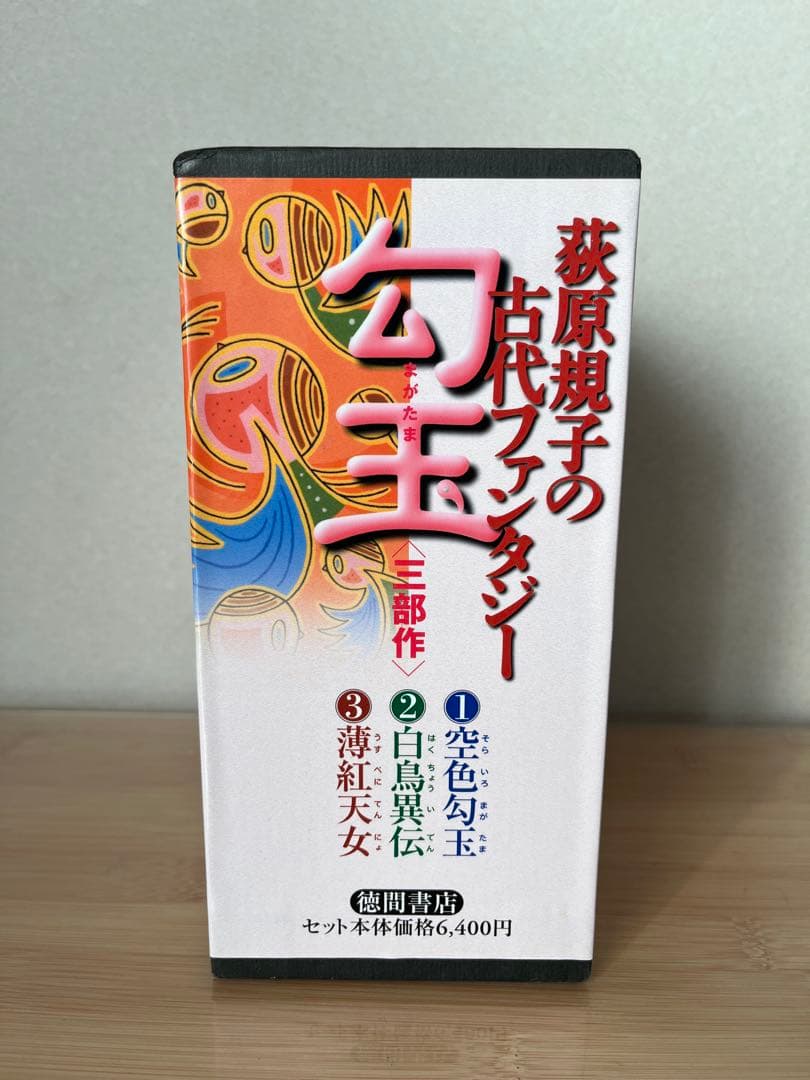 荻原規子　勾玉　三部作3冊セット