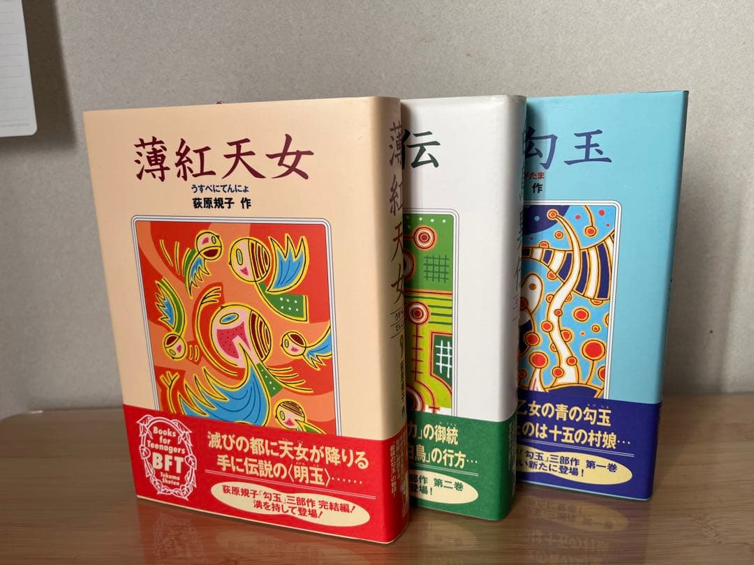 荻原規子　勾玉　三部作3冊セット