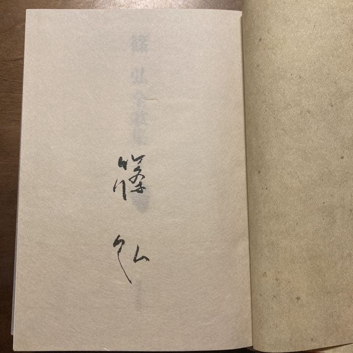 【直筆サイン入り】篠弘  全歌集