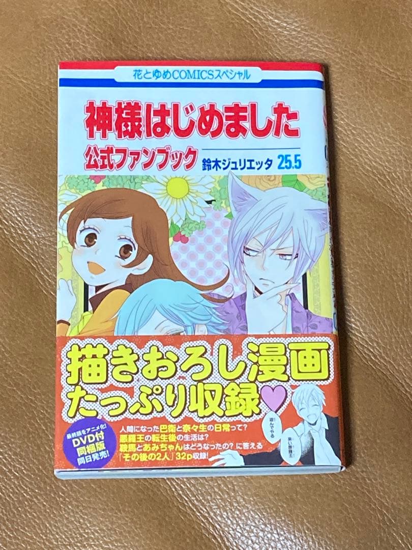 神様はじめました 全巻セット 1〜25巻+25.5巻 鈴木ジュリエッタ
