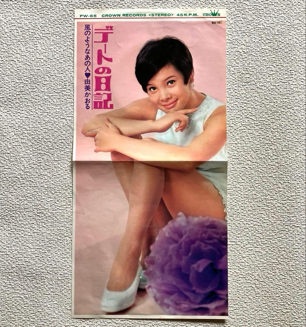 由美かおる　デートの日記　EPレコード