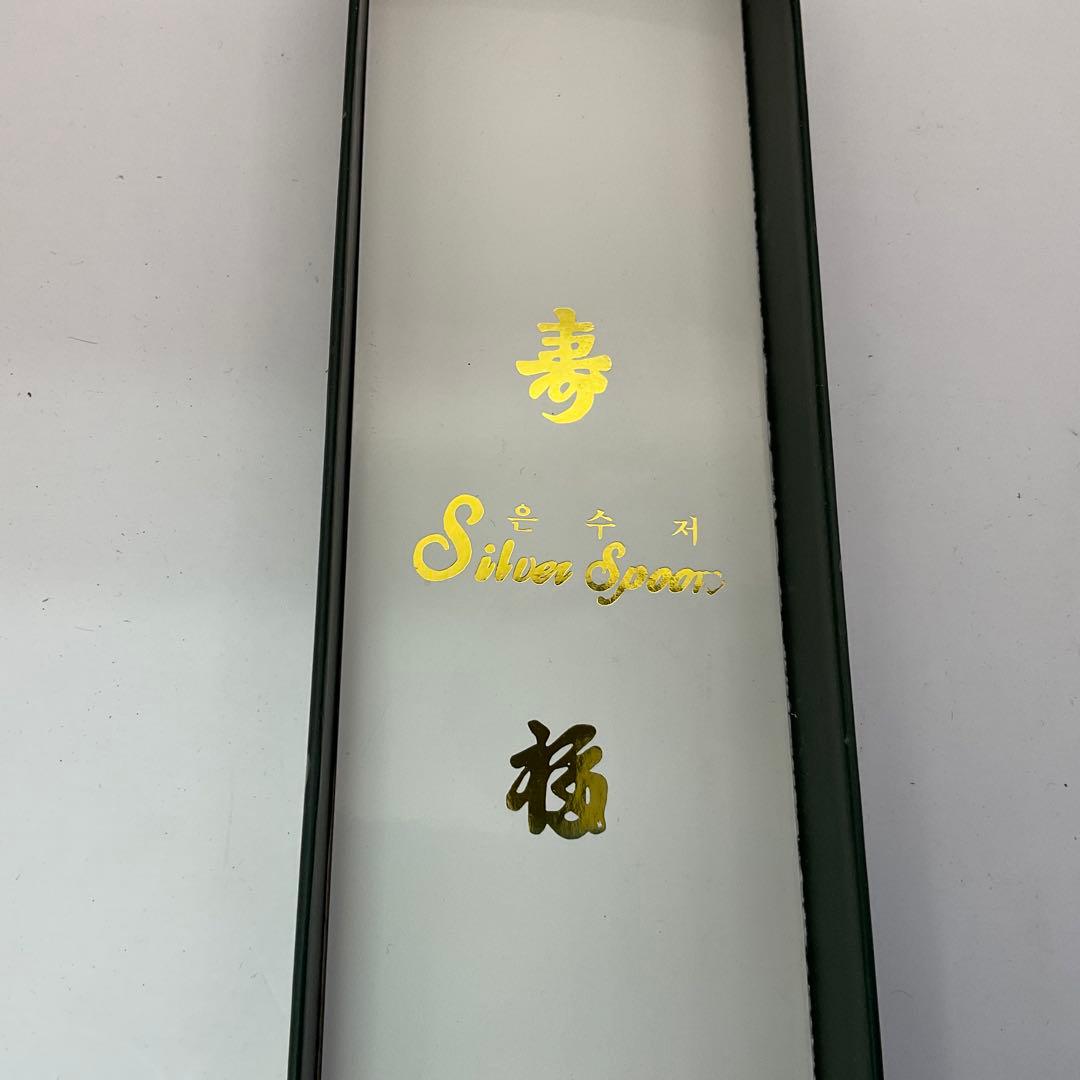 【未使用品】韓国製　スジョ　銀製スプーン　箸　シルバー700 銀製カトラリー