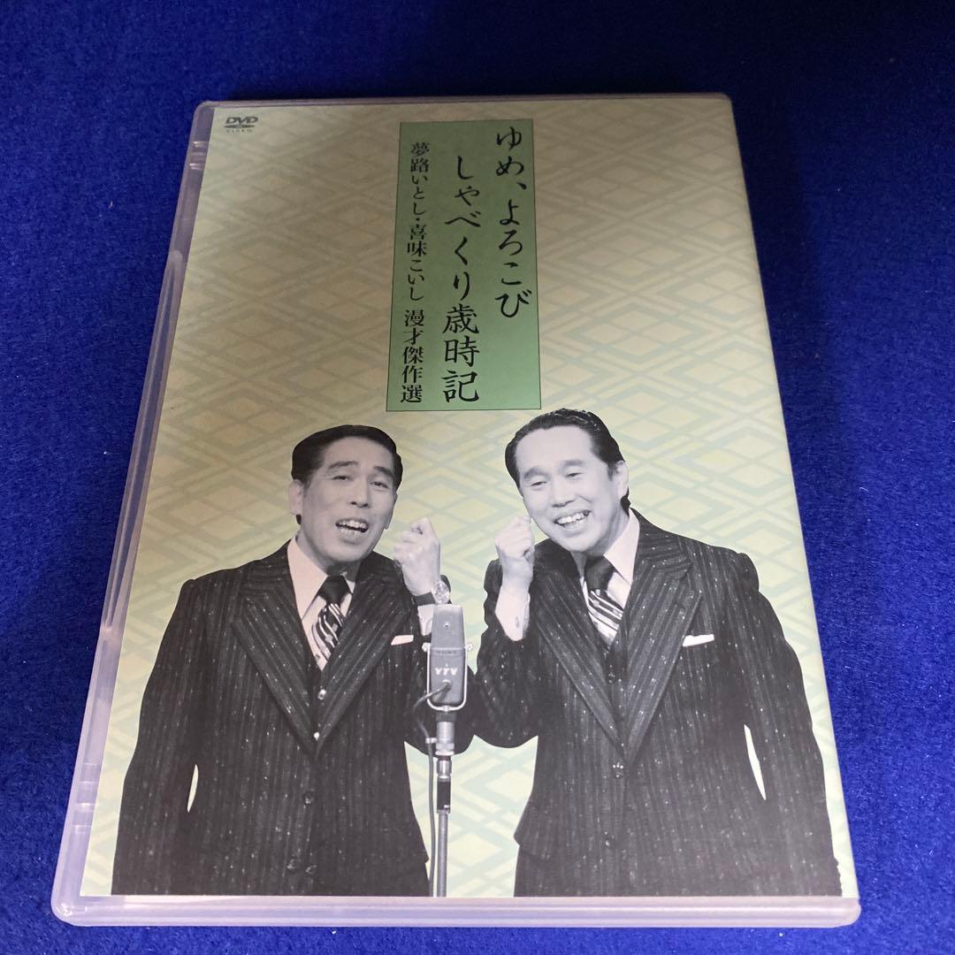 夢路いとし・喜味こいし/夢路いとし喜味こいし 漫才傑作選～ゆめ,よろこび しゃ…