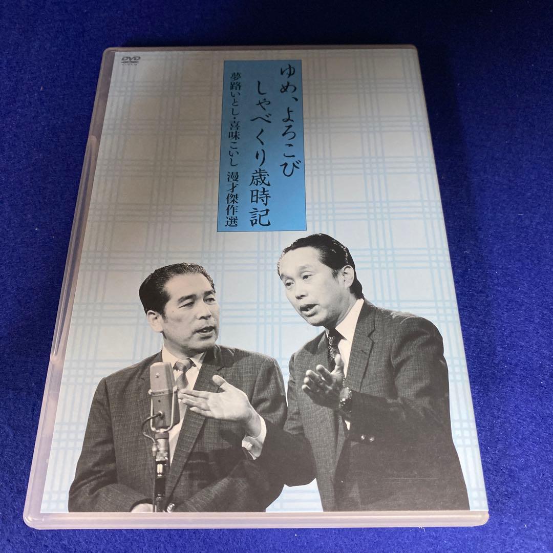 夢路いとし・喜味こいし/夢路いとし喜味こいし 漫才傑作選～ゆめ,よろこび しゃ…
