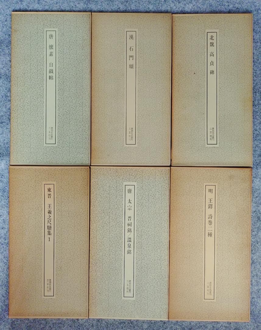 書跡名品叢刊　22冊　(抜け有り)　　セット　　二玄社刊　　書道　漢文