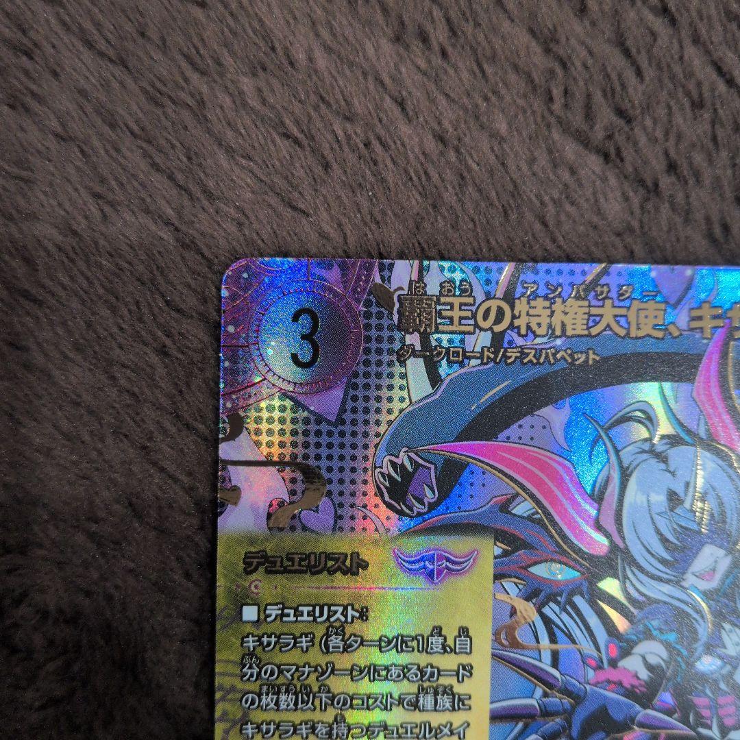 覇王の特権大使 キサラギ SPR シークレット 2枚 デュエマ