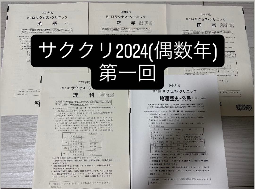 2024年度 第1回 サクセスクリニック 河合塾