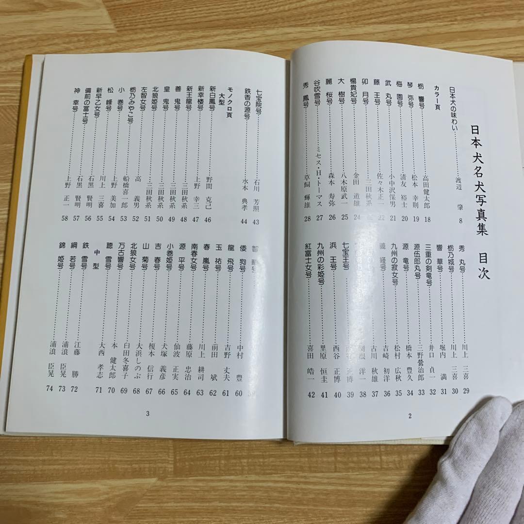 日本犬名犬写真集　愛犬の友編集部編　昭和六二年　発行