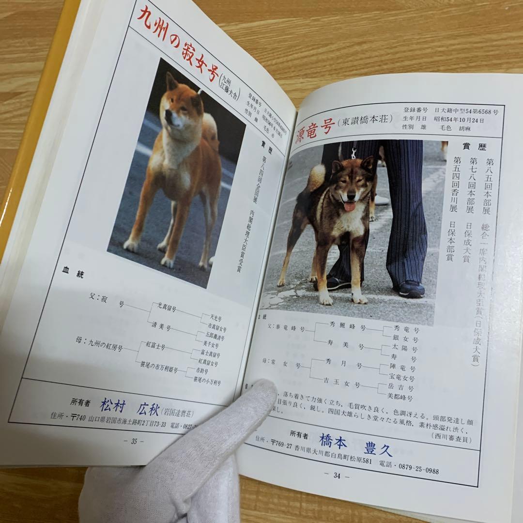 日本犬名犬写真集　愛犬の友編集部編　昭和六二年　発行