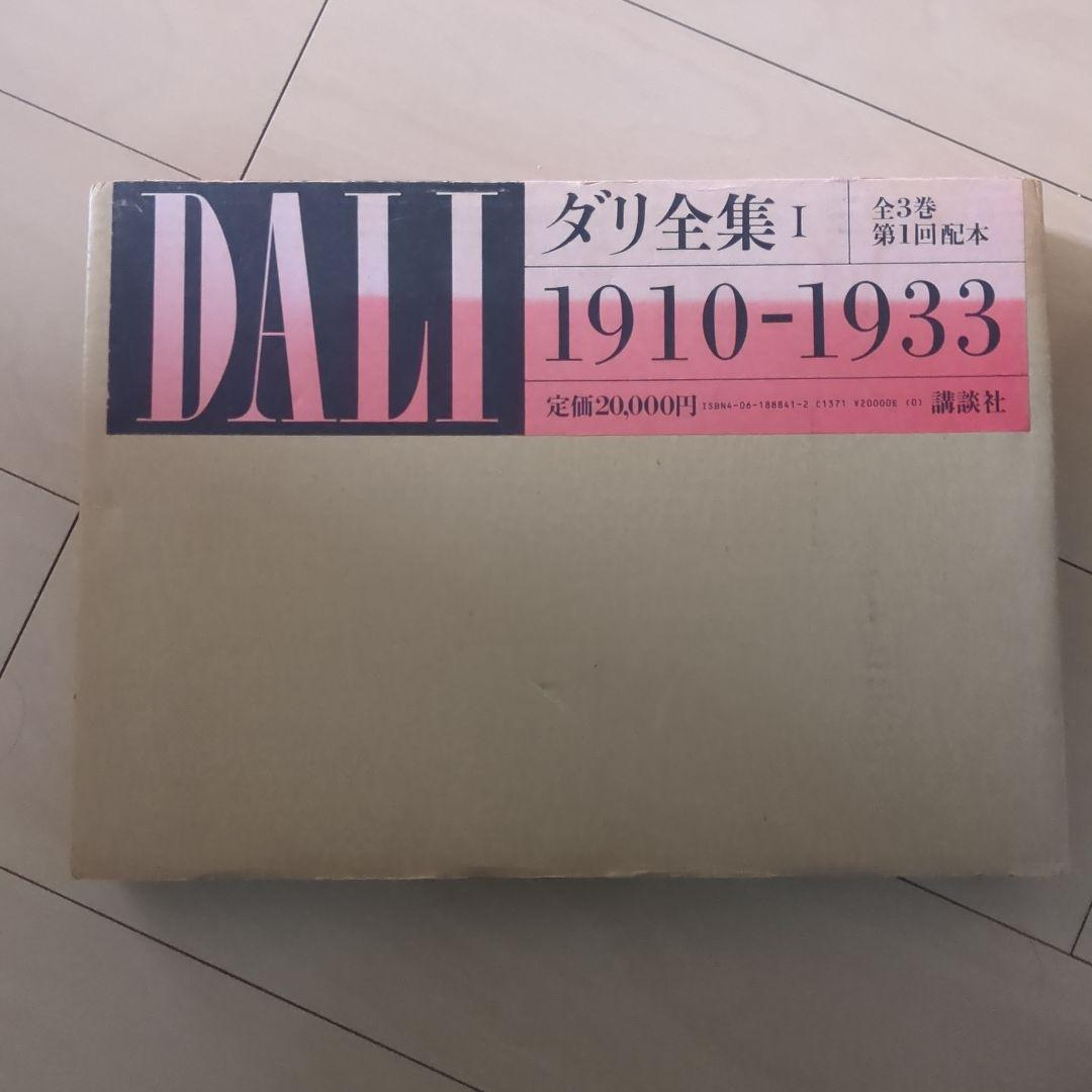 図録 DALI ダリ全集 全3巻セット 講談社