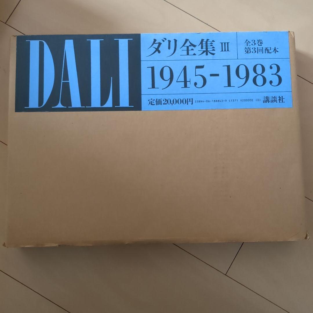 図録 DALI ダリ全集 全3巻セット 講談社