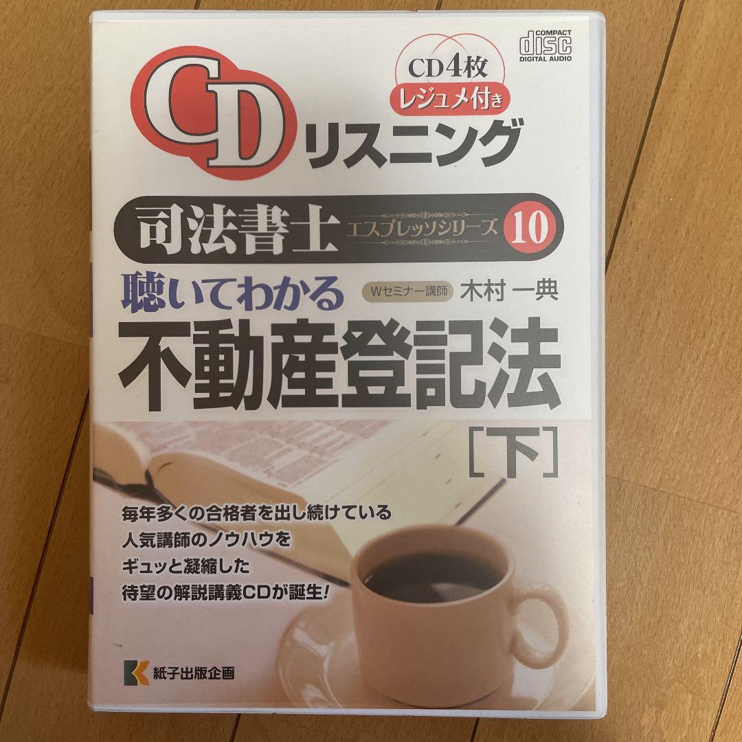 不動産登記法CDリスニング