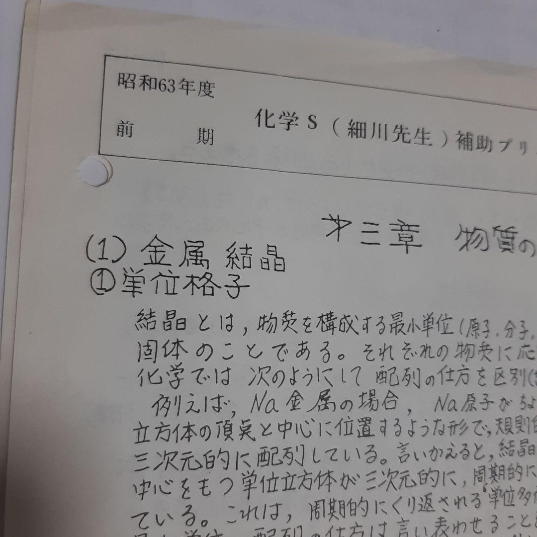 駿台テキスト　化学 S　細川先生　1988年 前期