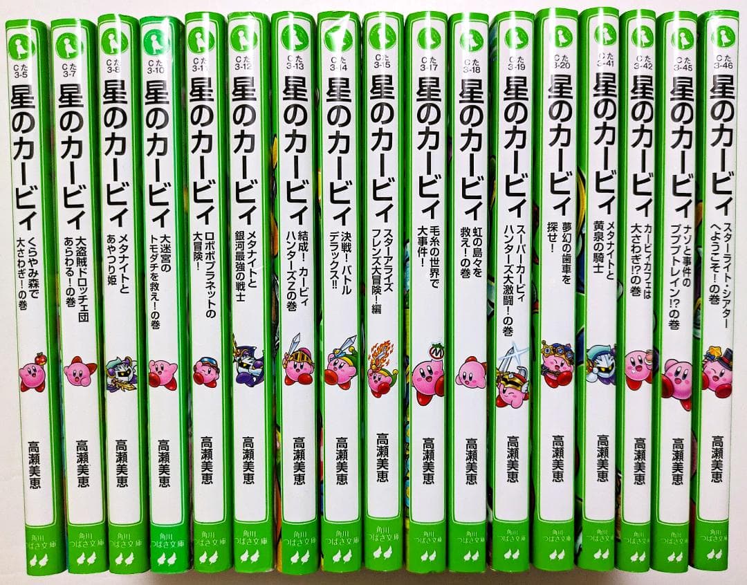 小説　星のカービィ　17冊セット　高瀬美恵　角川つばさ文庫