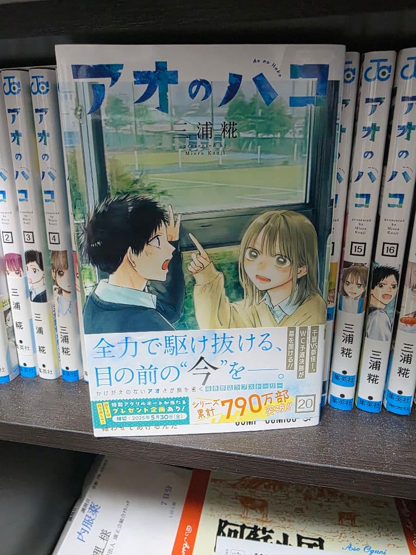 アオのハコ 全２０巻